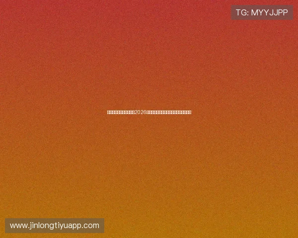 头头体育真人欢迎你关注2026世界杯球员表现分析与明星球员亮点盘点
